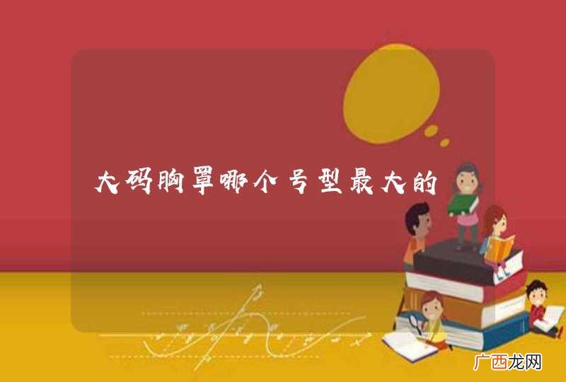 大码胸罩哪个号型最大的