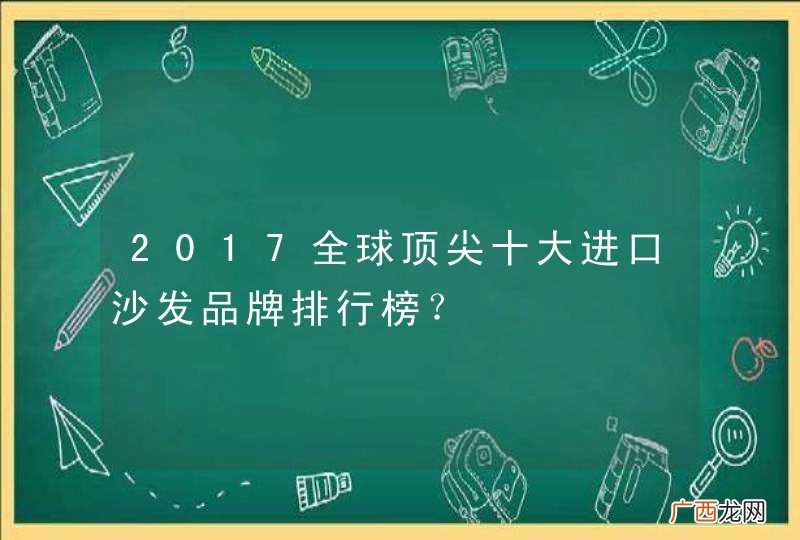 2017全球顶尖十大进口沙发品牌排行榜？