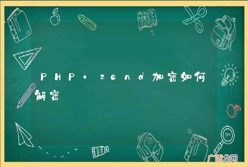 PHP zend加密如何解密