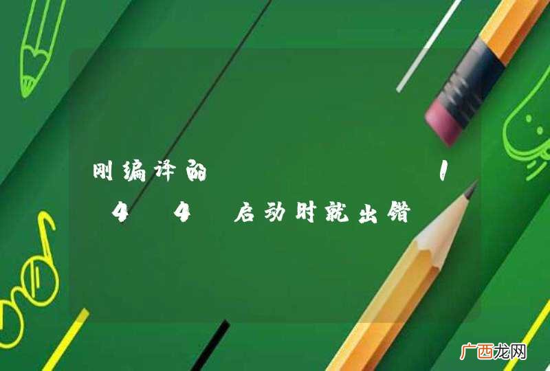 刚编译的 nginx-1.4.4 启动时就出错
