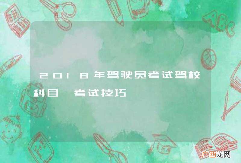 2018年驾驶员考试驾校科目一考试技巧