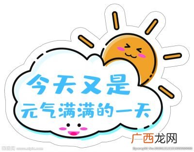 什么是元气满满的一天,今天又是元气满满的一天是谁说的?