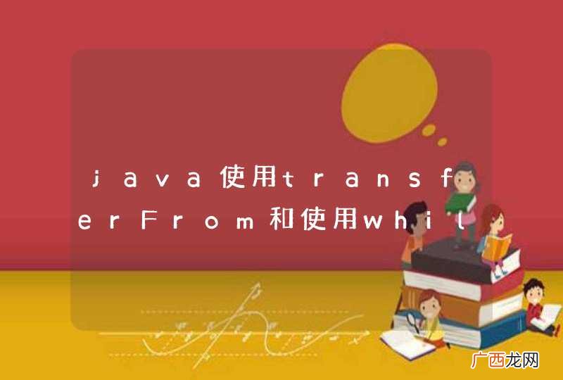 java使用transferFrom和使用while copy文件效率问题