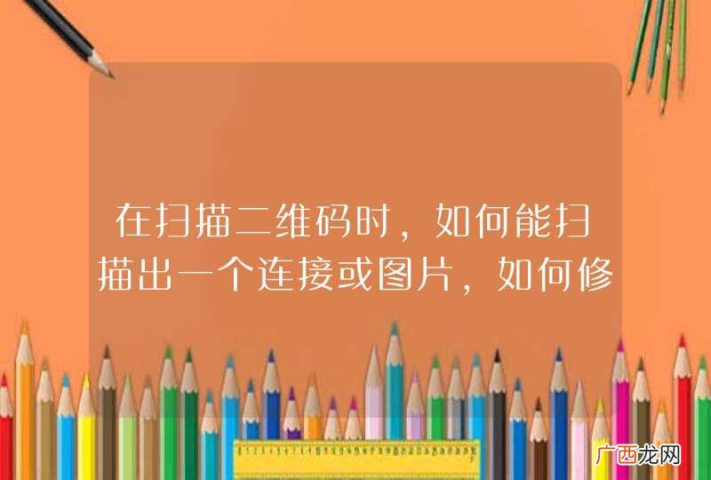 在扫描二维码时，如何能扫描出一个连接或图片，如何修改