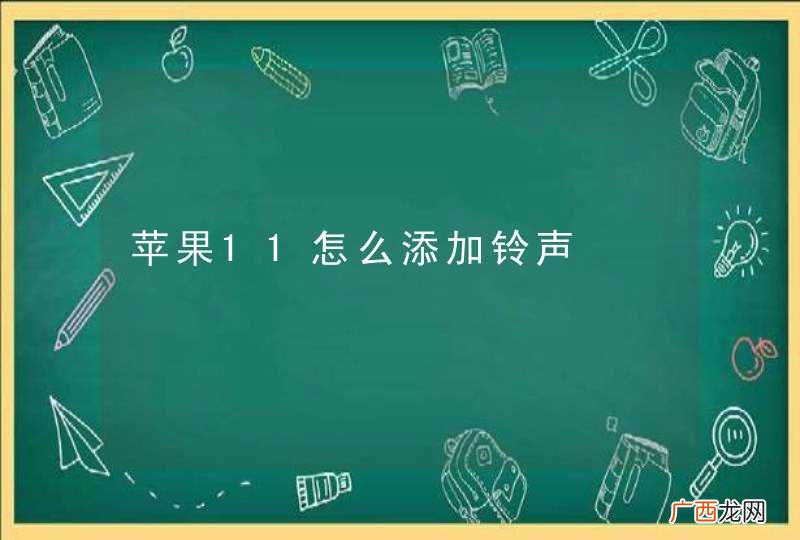 苹果11怎么添加铃声