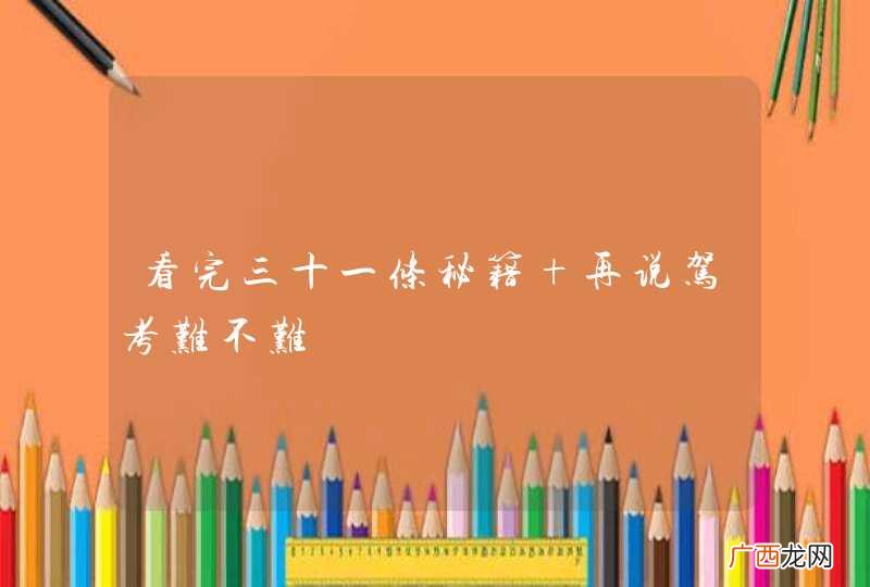 看完三十一条秘籍 再说驾考难不难