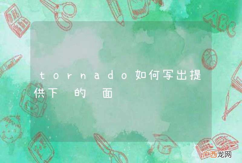 tornado如何写出提供下载的页面