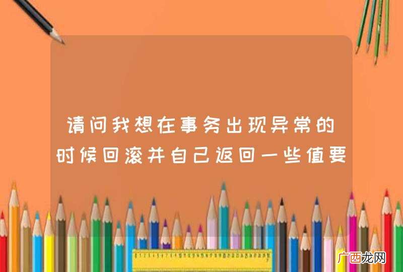请问我想在事务出现异常的时候回滚并自己返回一些值要怎么做?