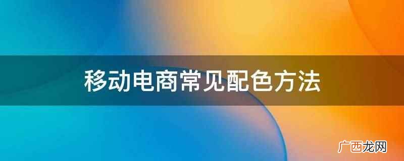 日本设计师提出的黄金比例配色方法 移动电商常见配色方法