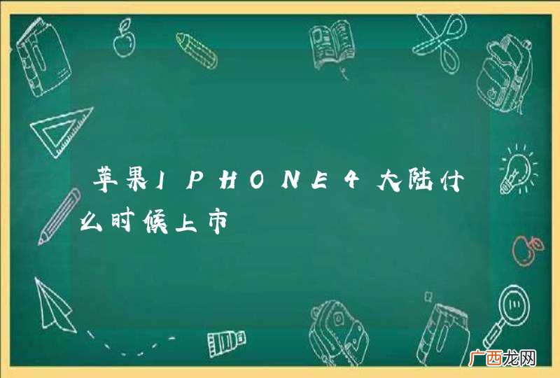 苹果IPHONE4大陆什么时候上市