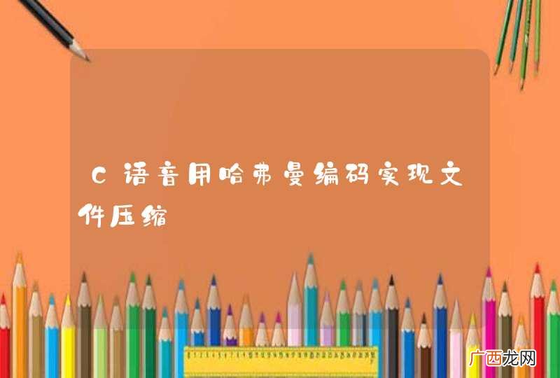 C语音用哈弗曼编码实现文件压缩