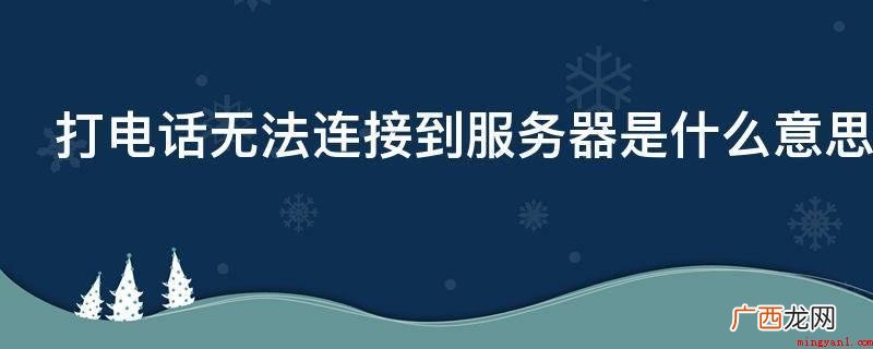 演示机型:Iphone 13 打电话无法连接到服务器是什么意思