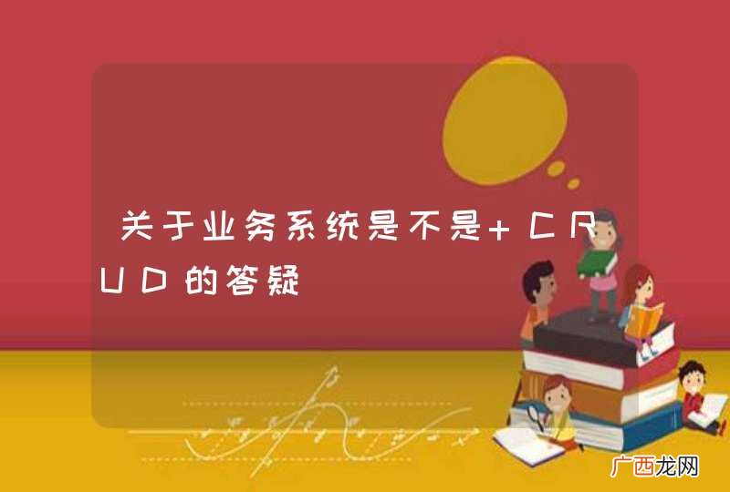 关于业务系统是不是 CRUD的答疑