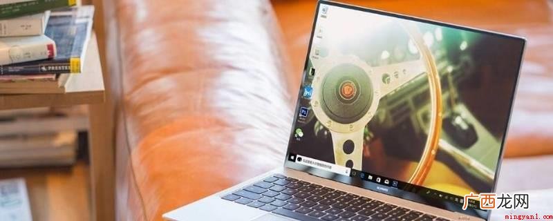 华为MateBook X系统 电脑屏幕分辨率多少合适