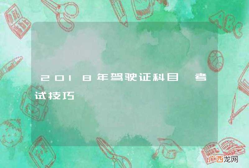 2018年驾驶证科目一考试技巧