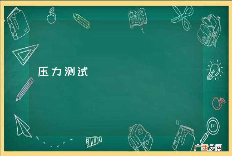 压力测试