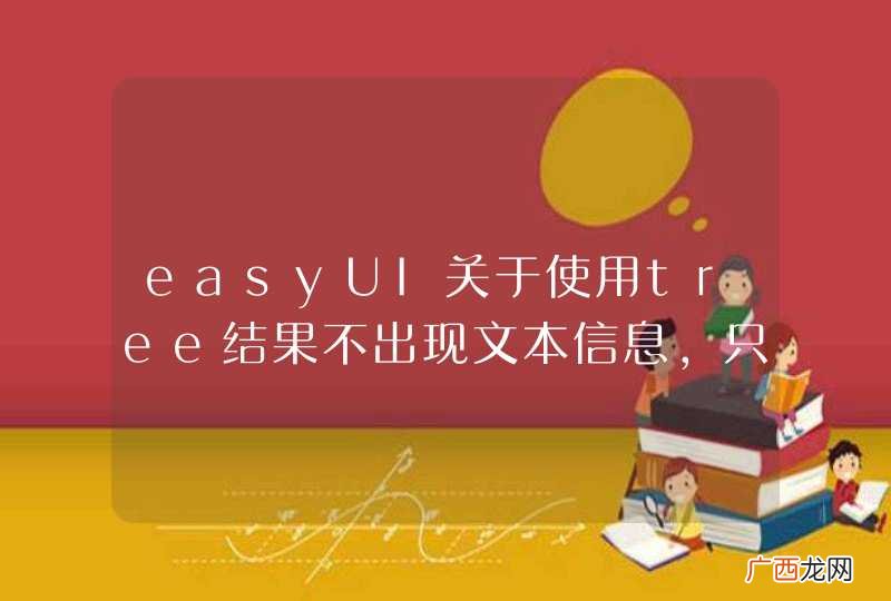 easyUI关于使用tree结果不出现文本信息，只出现图片