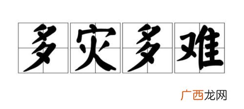 含有灾的成语有哪些,灾这个字能组成什么成语？
