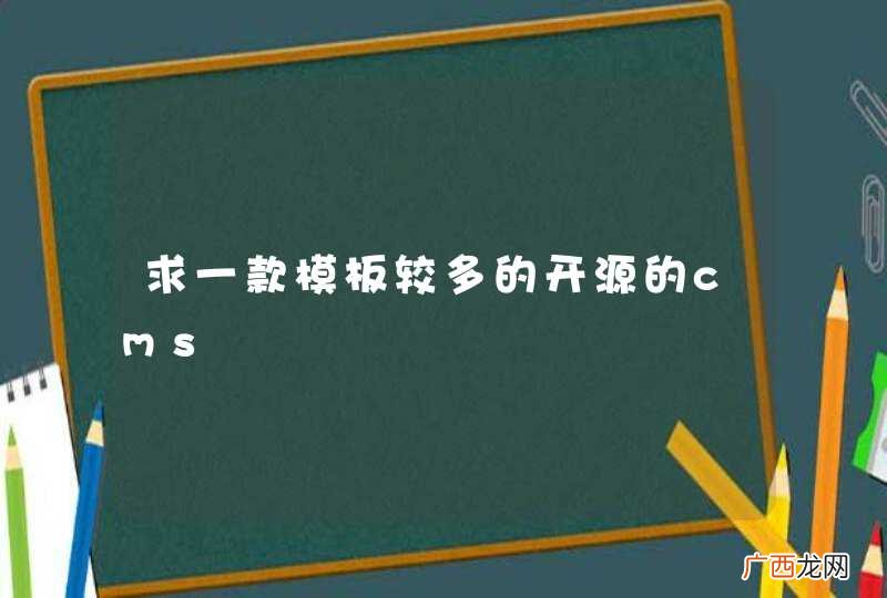 求一款模板较多的开源的cms