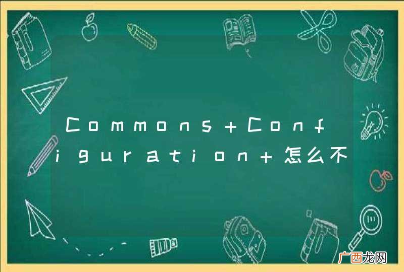 “student[@id=&amp;#039;A1&amp;#039;]” Commons Configuration 怎么不支持：config.getString;