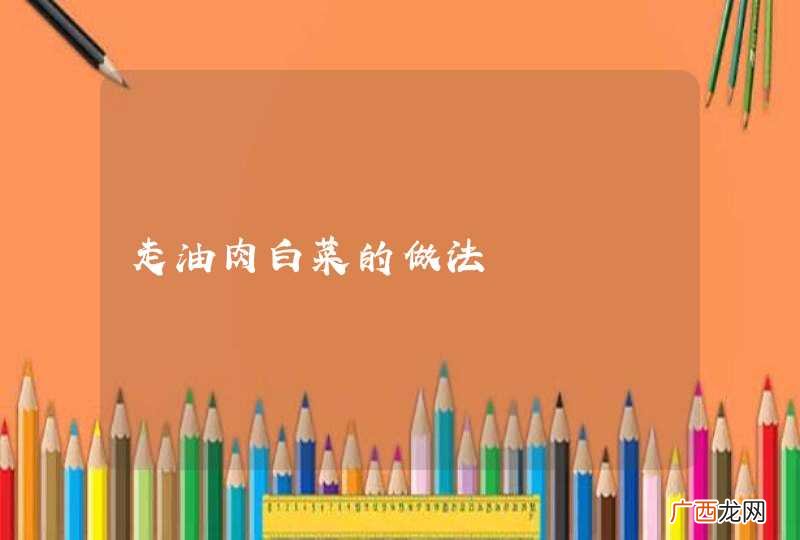 走油肉白菜的做法