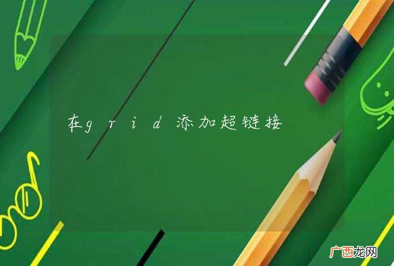 在grid添加超链接