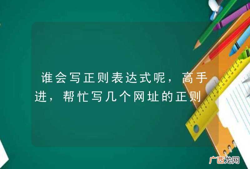谁会写正则表达式呢，高手进，帮忙写几个网址的正则