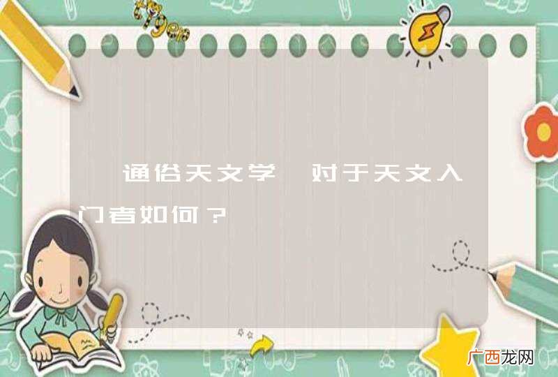 《通俗天文学》对于天文入门者如何？