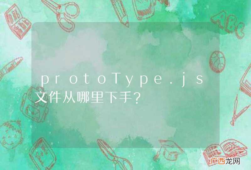 protoType.js文件从哪里下手?