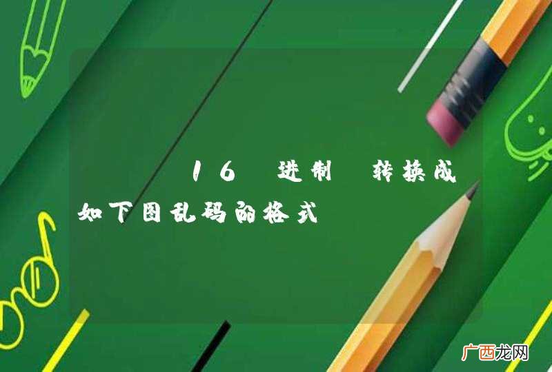 C# 16 进制 转换成如下图乱码的格式