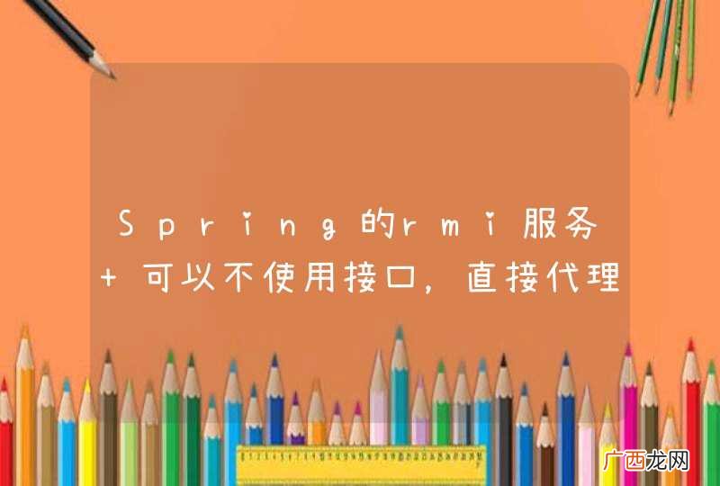 Spring的rmi服务 可以不使用接口，直接代理类可以不