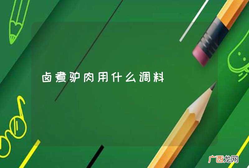 卤煮驴肉用什么调料