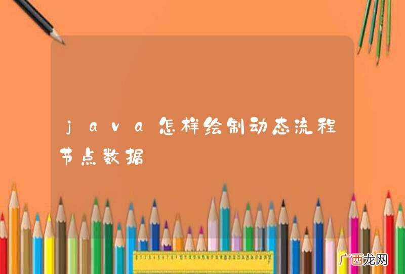 java怎样绘制动态流程节点数据