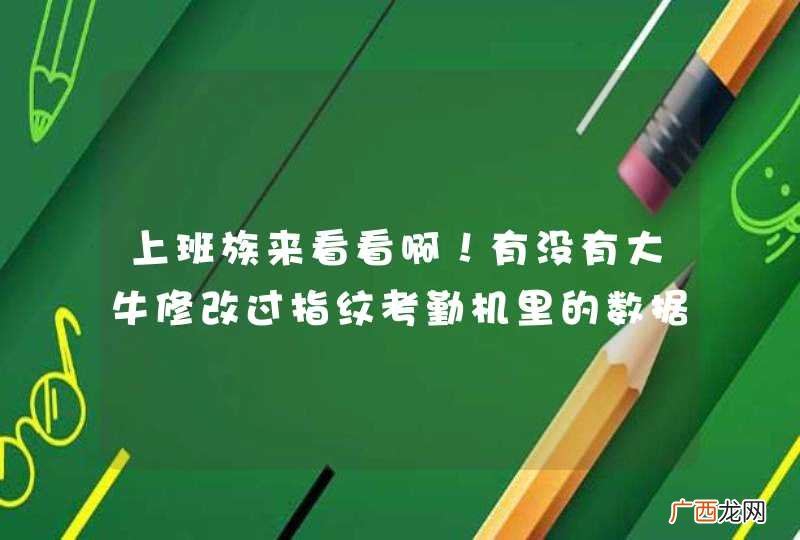 上班族来看看啊！有没有大牛修改过指纹考勤机里的数据？有没有了解数据是怎么存储的？热