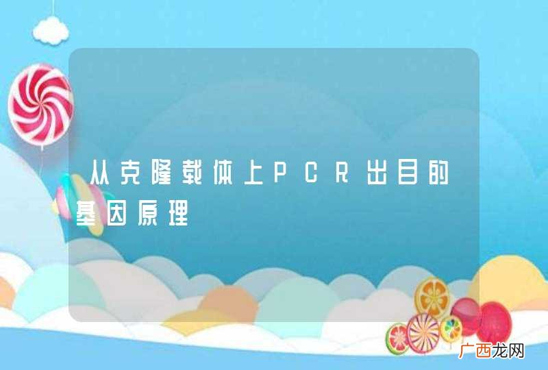 从克隆载体上PCR出目的基因原理