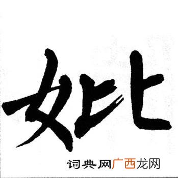 妣怎么读,往生牌位怎么写？