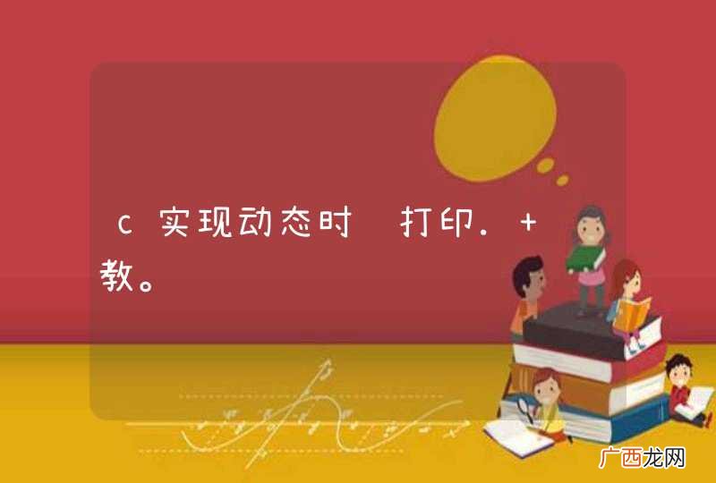 c实现动态时间打印. 请教。