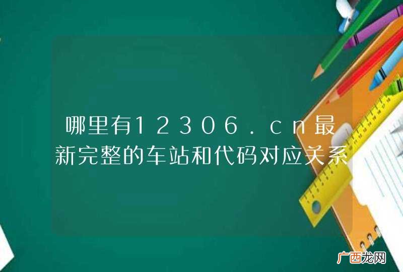 哪里有12306.cn最新完整的车站和代码对应关系数据集