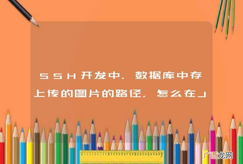 SSH开发中，数据库中存上传的图片的路径，怎么在JSP页面的img的src获取？网上讲的都不明白。。。。