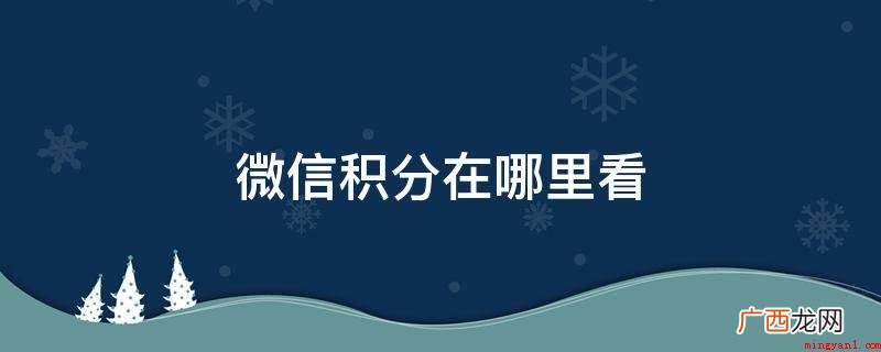 微信积分查看比较简单,有这两种方法 微信积分在哪里看