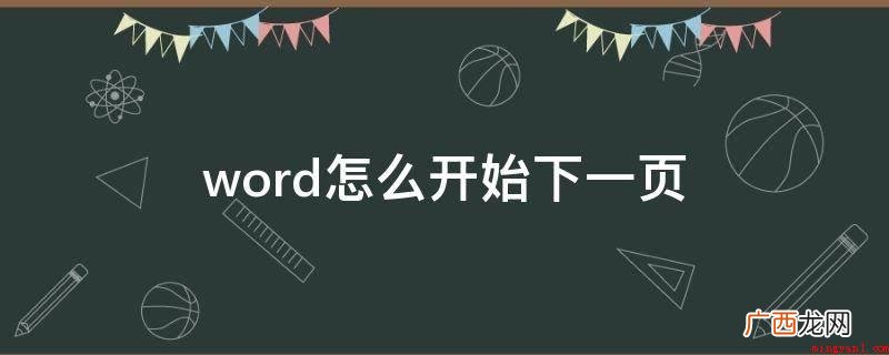 电脑鼠标挪动到Word中的文本文档上 word怎么开始下一页