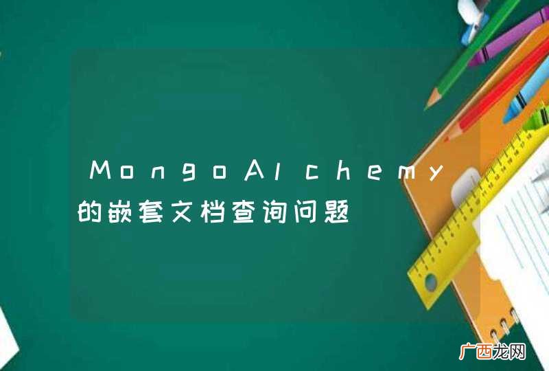 MongoAlchemy的嵌套文档查询问题