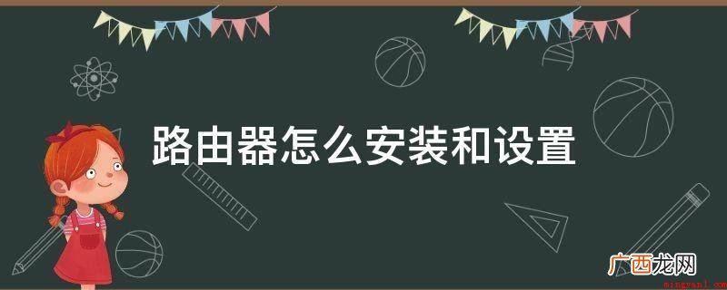 电脑浏览器输入192.168 路由器怎么安装和设置