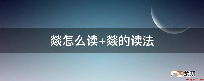 燚,中文中国汉字,由四个火字构成,发音为y。 燚怎么读 燚的读法