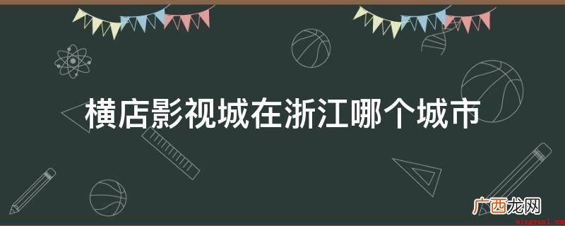 横店影视城_安卓应用下载 横店影视城在浙江哪个城市