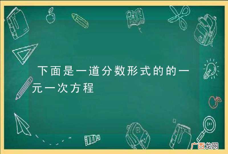 下面是一道分数形式的的一元一次方程