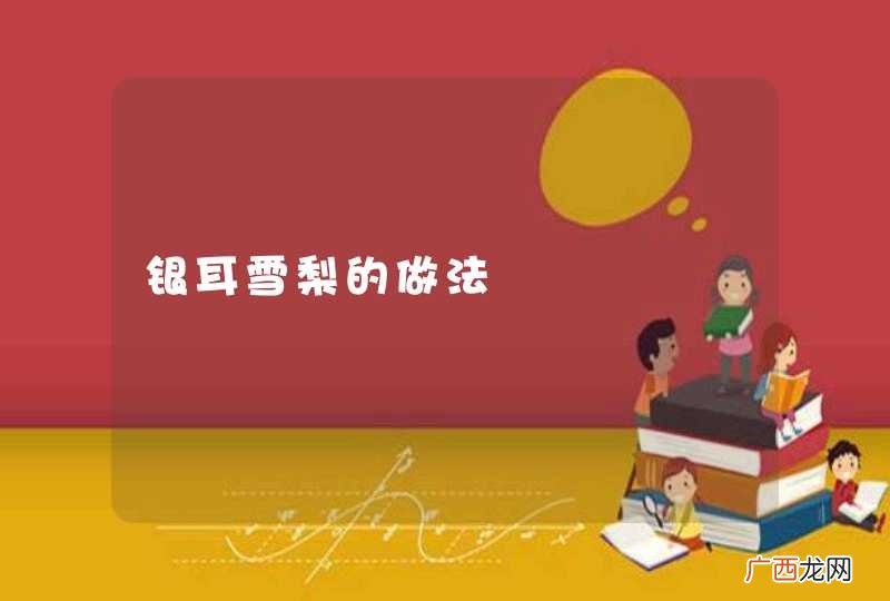 银耳雪梨的做法