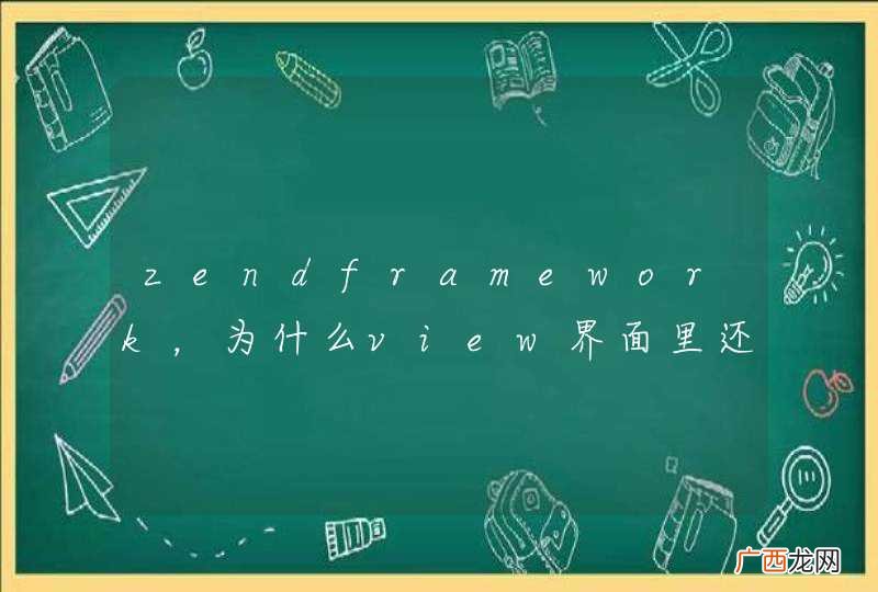 zendframework，为什么view界面里还是要写php代码呢？