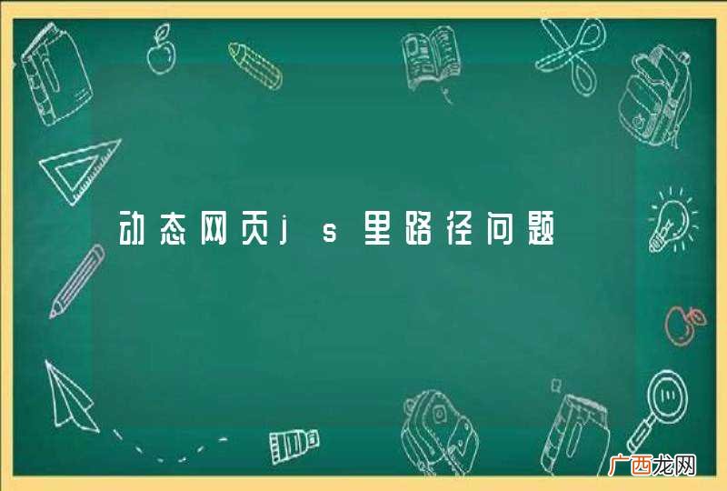 动态网页js里路径问题
