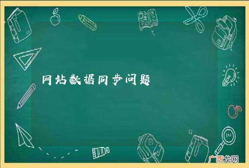 网站数据同步问题